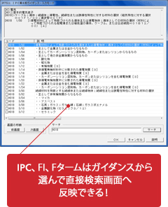IPC、FI、Fタームはガイダンスから選んで直接検索画面へ反映できる!