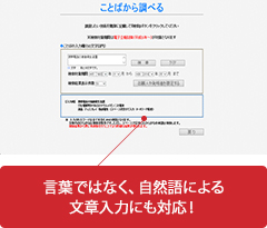 言葉ではなく、自然語による文章入力にも対応