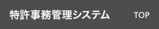 特許管理システム TOP