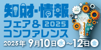 2025知財・情報フェア＆コンファレンス