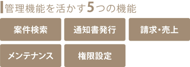 管理機能を活かす5つの機能