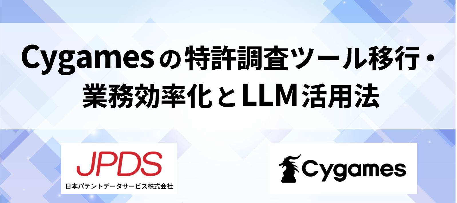 Cygamesの特許調査ツール移行・業務効率化とLLM活用法プレゼンテーションイメージ