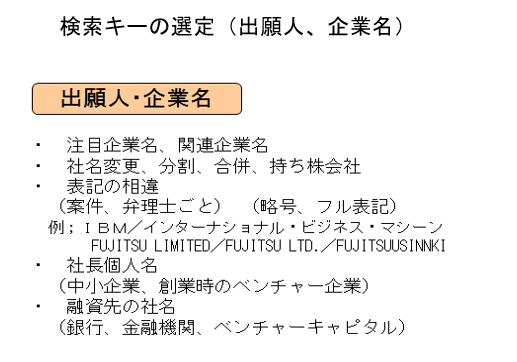 検索キーの選定（出願人・企業名）