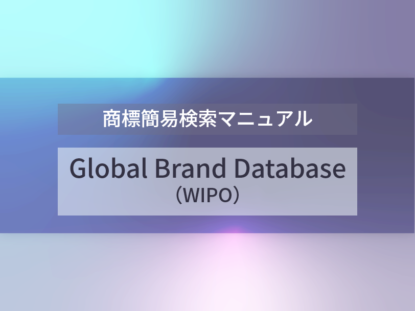 WIPO 商標検索Global Brand Database簡易マニュアル