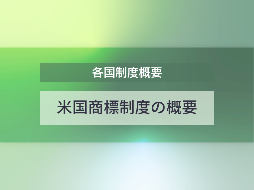 米国商標制度の概要