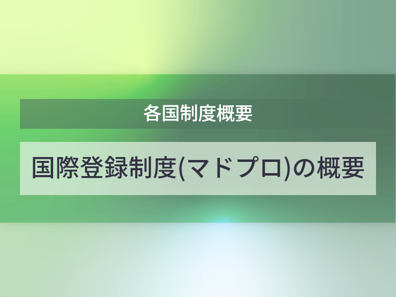 国際登録制度（マドプロ）の概要