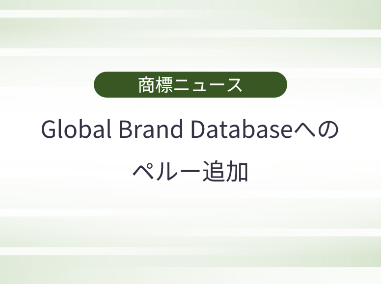 Global Brand Databaseへのペルー追加