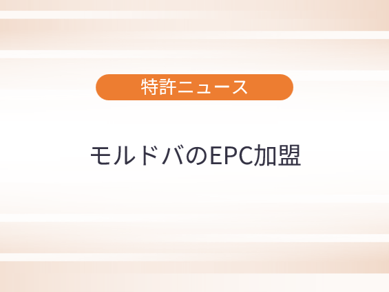 特許ニュース:モルドバのEPC加盟