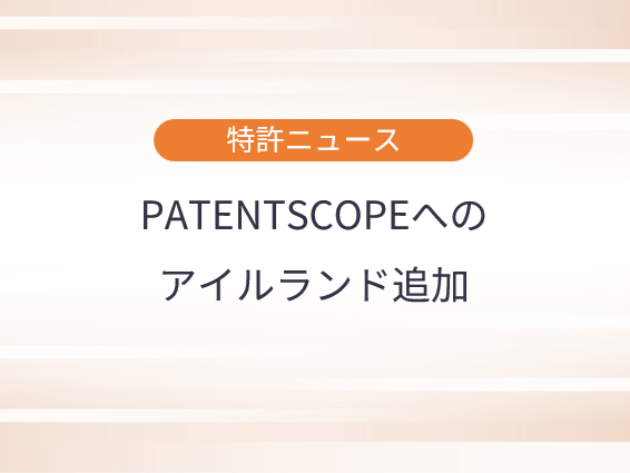 PATENTSCOPEへのアイルランド追加