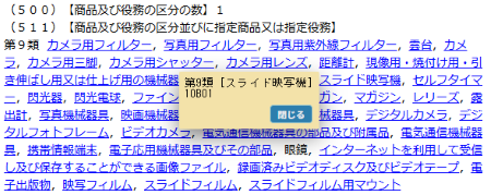 商品役務からの類似群コード表示