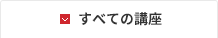 すべての講座