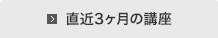 直近3ヶ月の講座