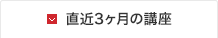 直近3ヶ月の講座