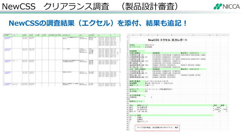 クリアランス調査 NewCSSの調査結果(Excel)の出力例。情報の追記も可能です。
