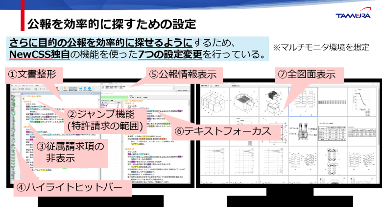 目的の公報を効率的に探せるようにNewCSS独自の機能を使った7つの設定変更を行っている。テキスト表示のテキスト部分とテキストフォーカスを表示した画面と全図面ウィンドウを表示した画面。