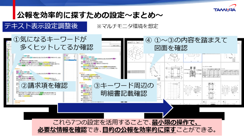 公報を効率的に流すための設定まとめ。①気になるキーワードが多くヒットしているか確認。②請求項を確認。③キーワード周辺の明細書記載確認。④内容を踏まえて図面を確認
