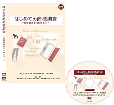 はじめての商標調査 -商標調査をはじめよう！-