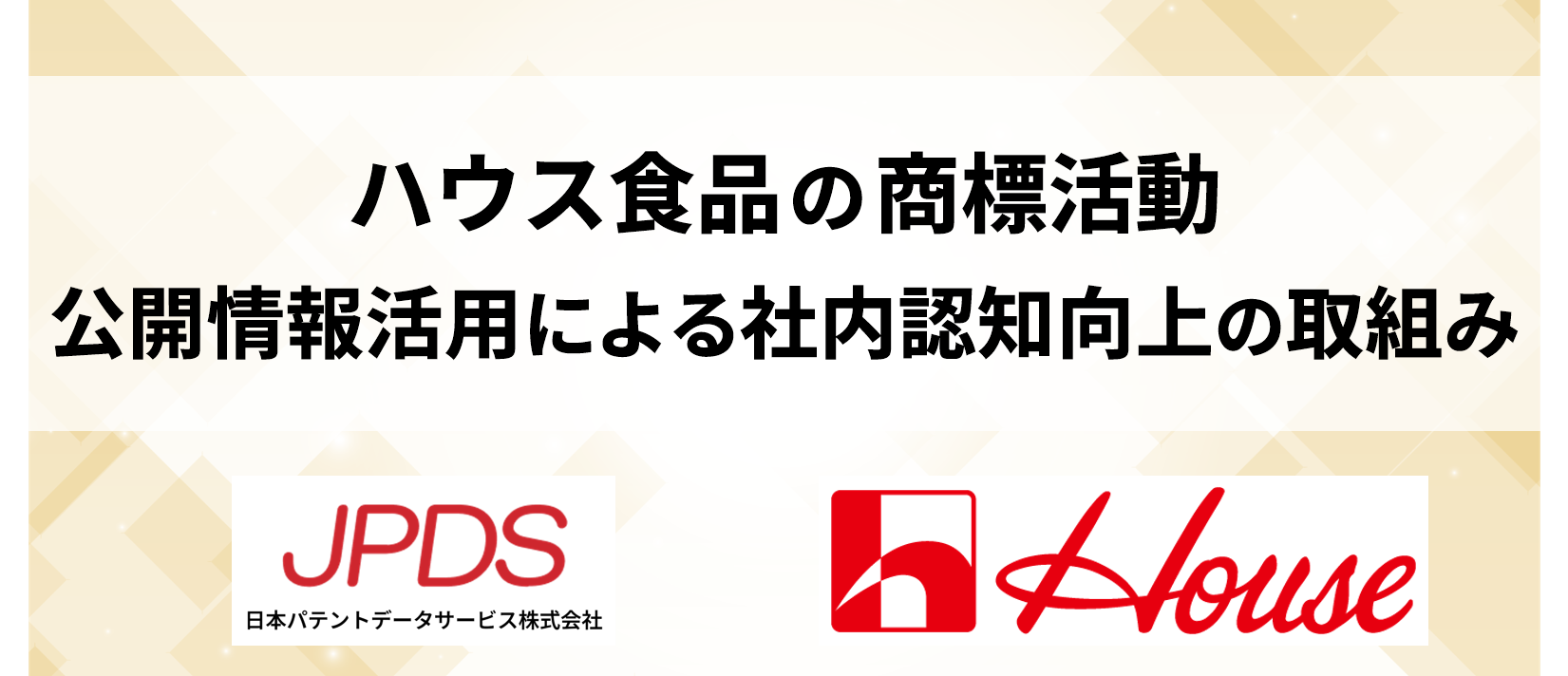ハウス食品の商標活動　公開情報活用による社内認知向上の取組みプレゼンテーションイメージ