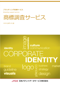 商標調査サービスカタログ表紙