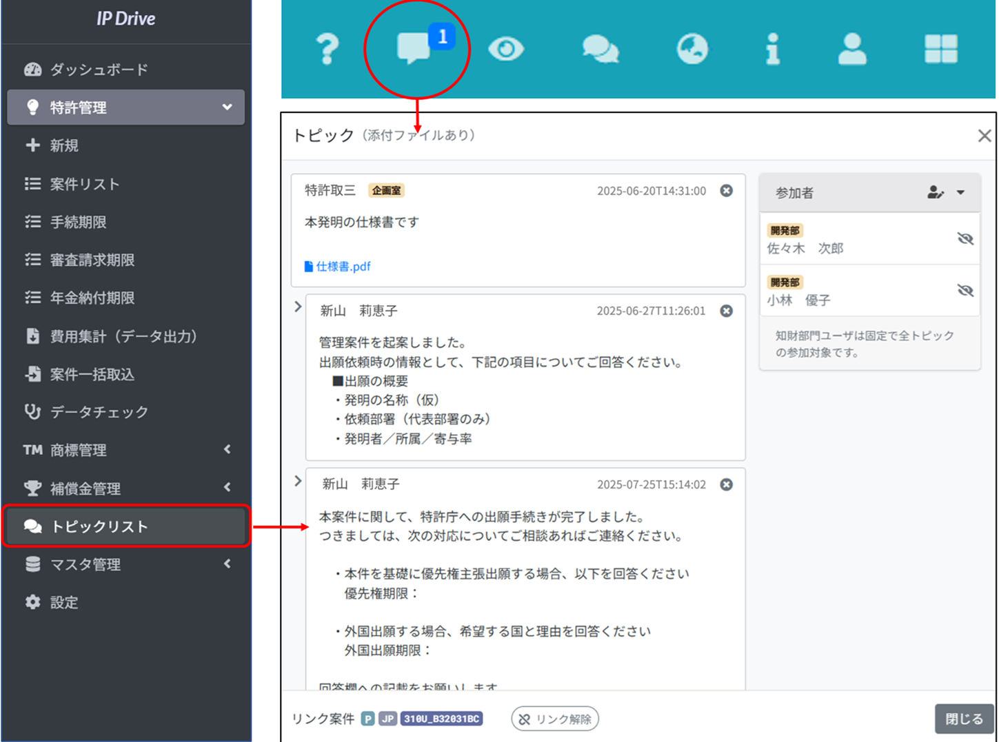 IP Drive コミュニケーション機能トピック