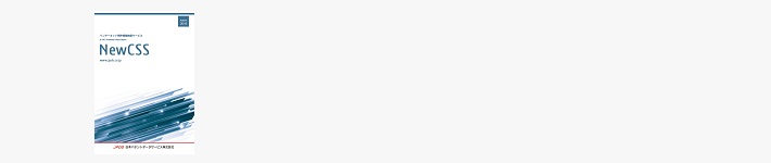 全社利用向け特許情報検索サービス NewCSS