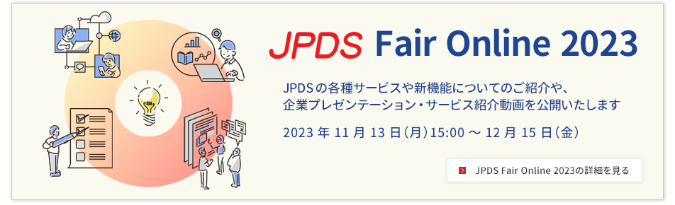 JPDSフェアオンライン2023