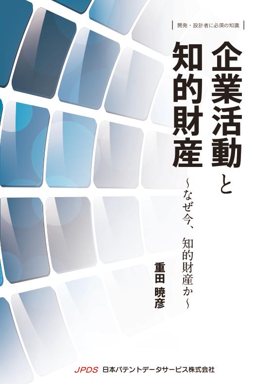 企業活動と知的財産