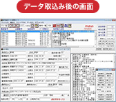 データ取込み後の画面