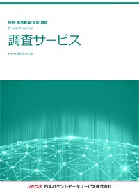 特許調査サービスカタログ表紙