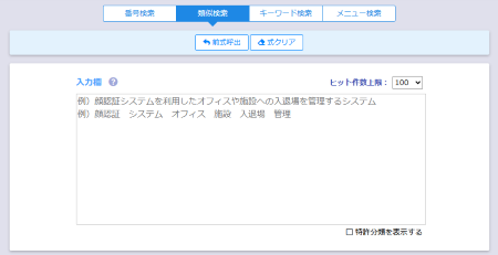 特許検索類似検索画面