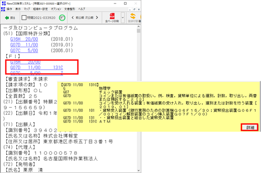 特許分類詳細