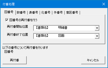 PAT-ACE段落・図番号付与/編集機能