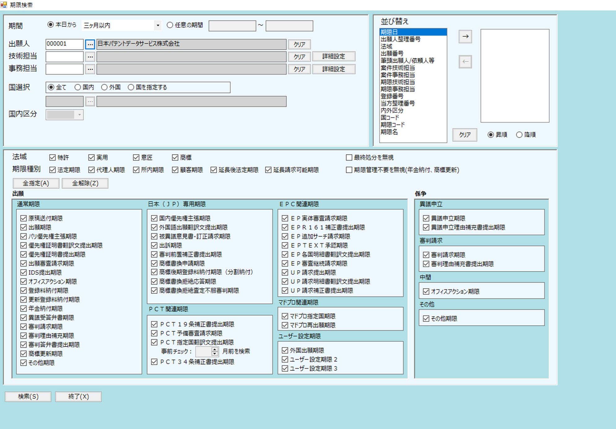 PATDATA期限検索画面