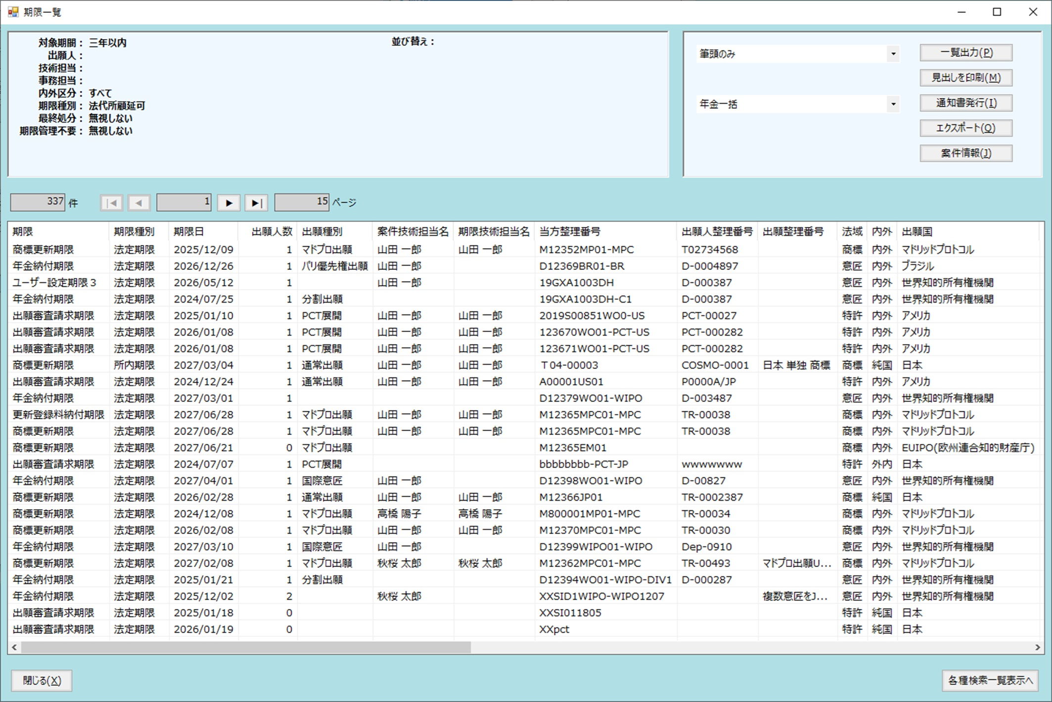 PATDATA期限通知画面
