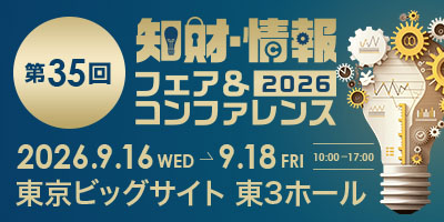 知財・情報フェア＆コンファレンス2026バナー画像