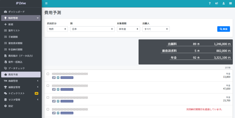 IPDrive費用予測機能イメージ