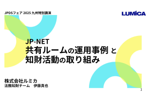 JPDSフェア株式会社ルミカプレゼンテーション