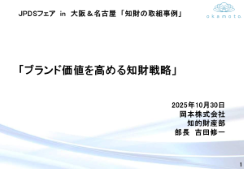 JPDSフェア岡本株式会社プレゼンテーション