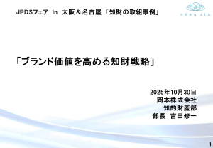 JPDSフェア岡本株式会社プレゼンテーション