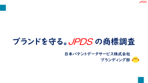 商標調査プレゼンテーションイメージ