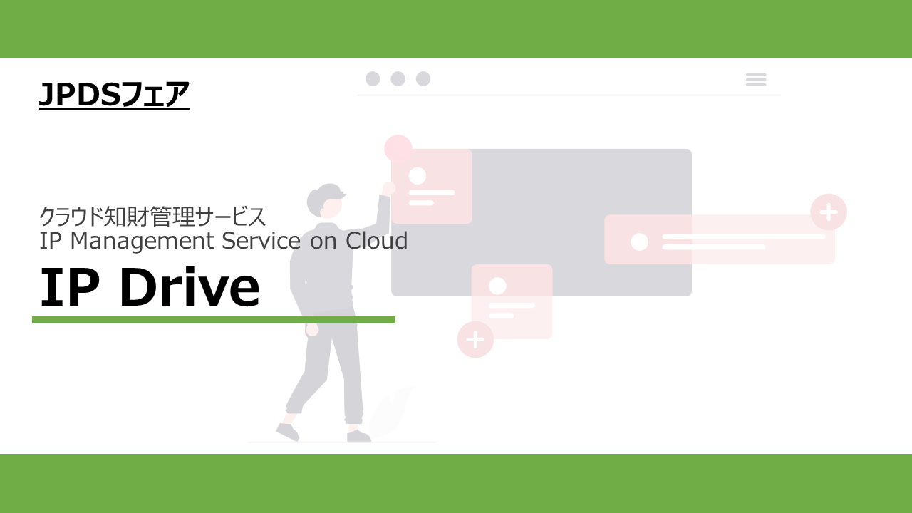 IPDriveプレゼンテーションイメージ
