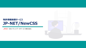特許検索サービスプレゼンテーションイメージ
