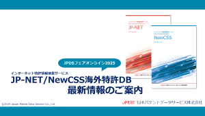 JPDSフェアオンライン海外DB新機能紹介イメージ