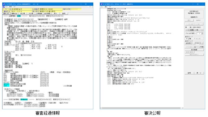 審査経過・審決公報へ連動