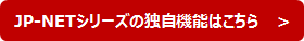 JP-NETシリーズ独自機能へ