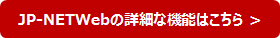 JP-NETWebの詳細な機能はこちら