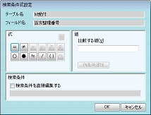 検索条件式設定画面