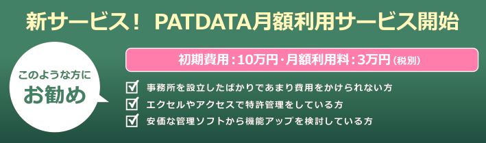 PATDATA月額利用サービス