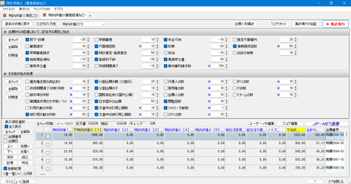 ぱっとマイニング特許評価2画面