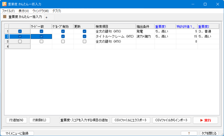 ぱっとマイニング重要度一括付与画面